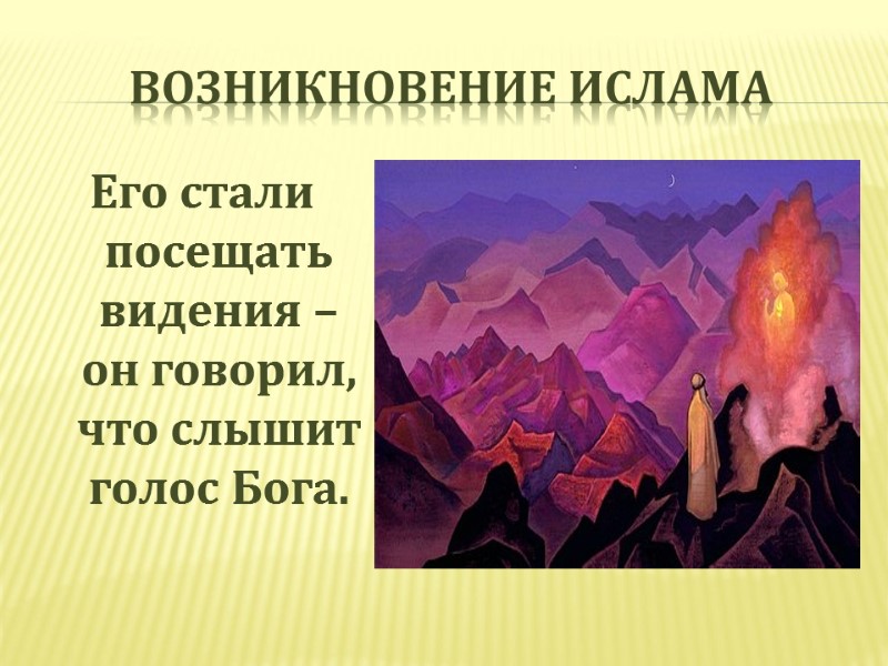 Возникновение ислама Его стали посещать видения – он говорил, что слышит голос Бога.